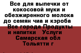 Все для выпечки от кокосовой муки и обезжиренного молока до семян чиа и кэроба. - Все города Продукты и напитки » Услуги   . Самарская обл.,Тольятти г.